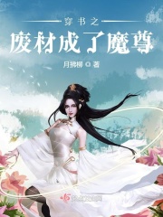 穿书之废材成了魔尊在线阅读
