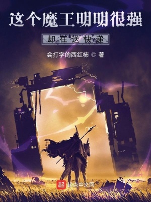 这个魔王很强却在送快递在线阅读