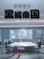 武战道之黑蝎帝国在线阅读