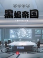 武战道之黑蝎帝国在线阅读