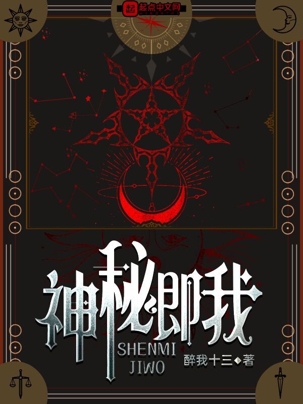 神秘即我在线阅读
