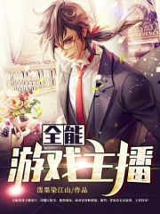 全能游戏主播在线阅读