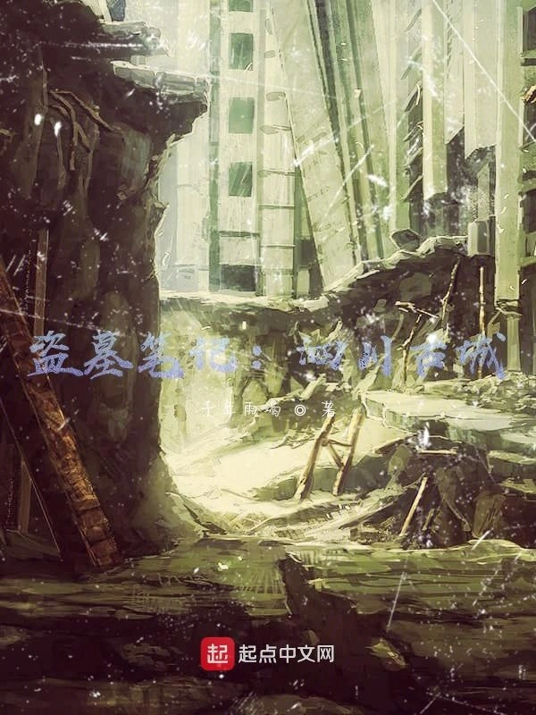 盗墓笔记：古城诡印