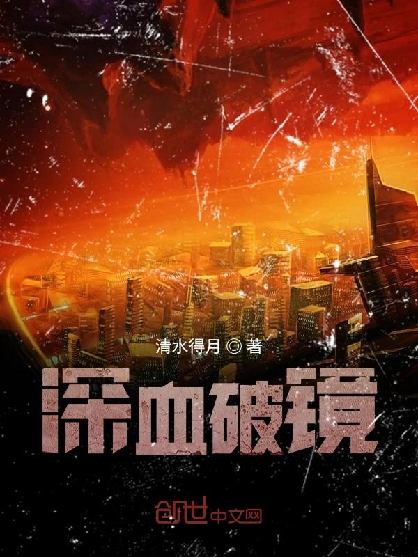 深血破镜