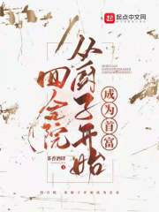 四合院：从厨子开始成为首富在线阅读