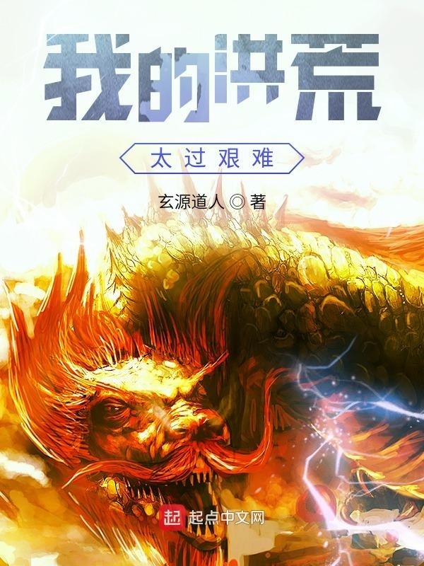 我的洪荒太过艰难在线阅读