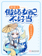 快穿之傲娇女配不好当在线阅读