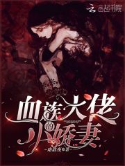 血族大佬的小娇妻在线阅读