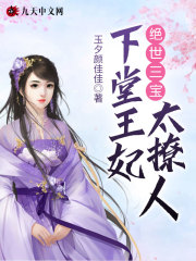 绝世三宝：下堂王妃太撩人在线阅读