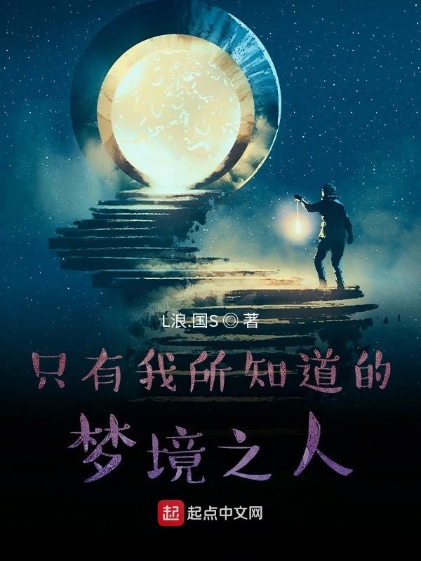 只有我所知道的梦境之人