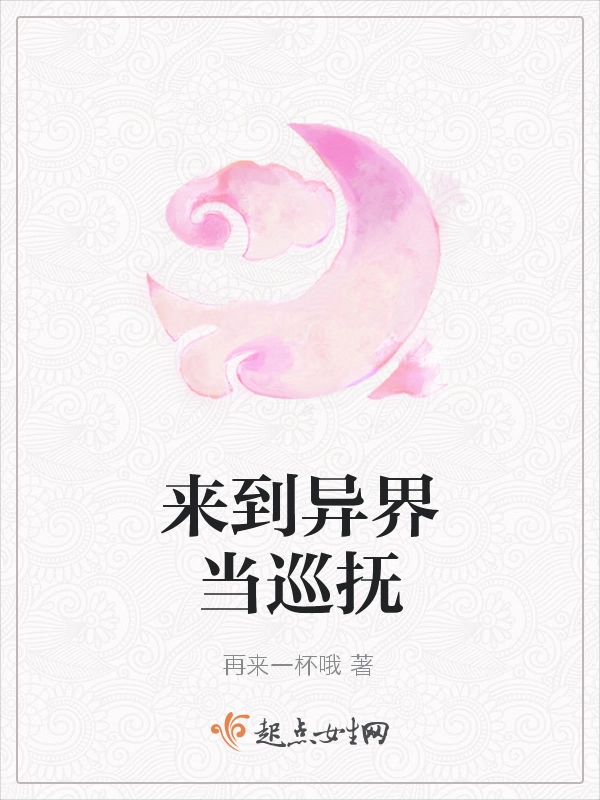 来到异界当巡抚