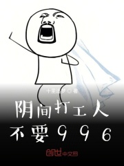 打工人，不要996