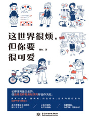 这世界很烦，但你要很可爱在线阅读