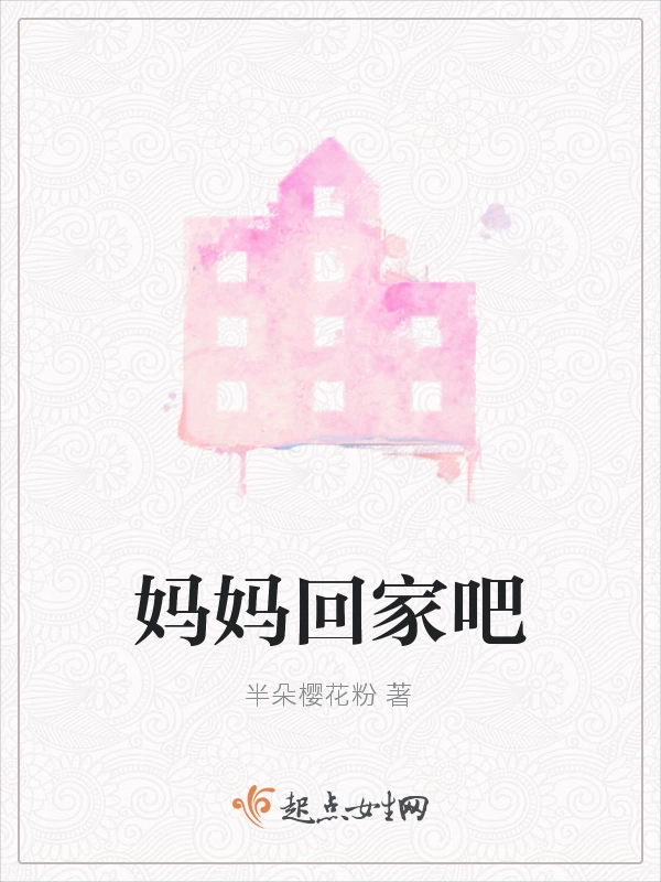 妈妈回家吧