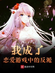 我成了恋爱游戏中的反派在线阅读