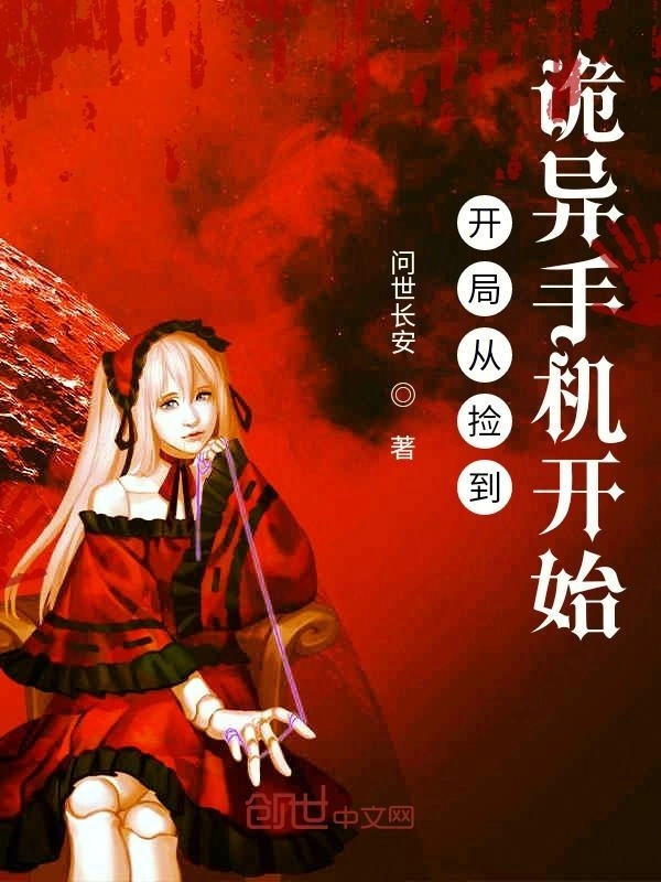 开局从捡到诡异手机开始