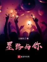 星路与你在线阅读