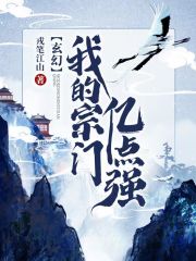 玄幻：我的宗门亿点强在线阅读