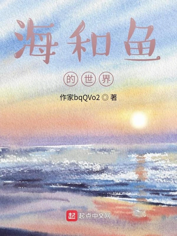 海和鱼的世界