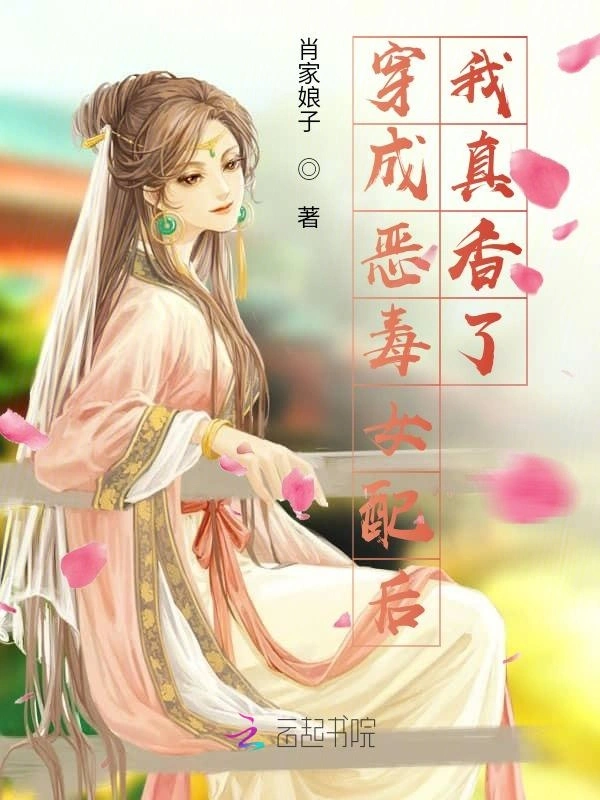 穿成恶毒女配后我真香了