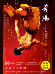 紫图经典文库：三岛由纪夫·奔马