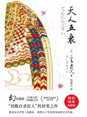 紫图经典文库：三岛由纪夫·天人五衰