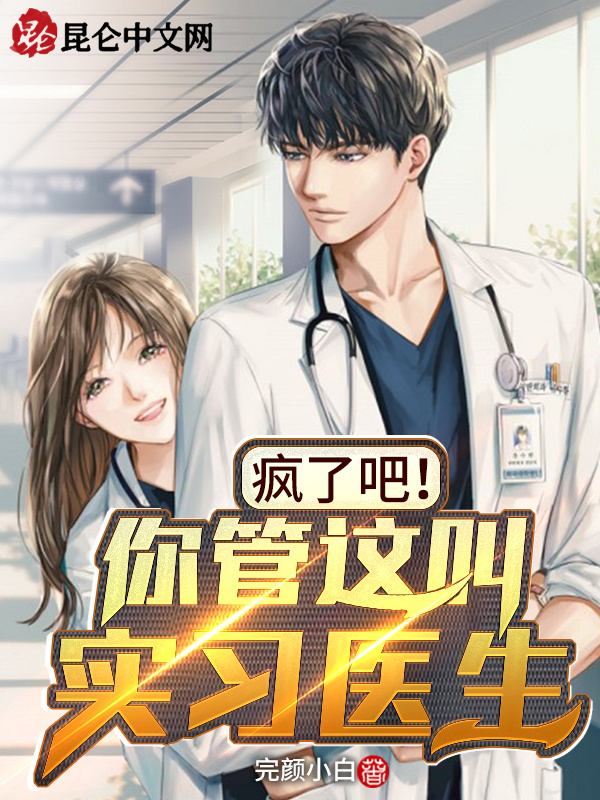 有声听书《疯了吧！你管这叫实习医生！|狐狸小姐AI讲书》-起点中文网