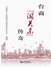 台商“闯关东”传奇