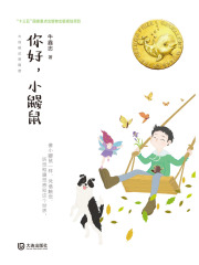 大白鲸幻想国度·你好，小鼹鼠