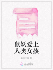 鼠妖爱上人类女孩