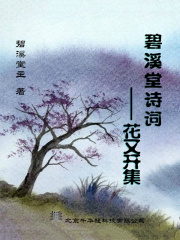 碧溪堂诗词：花又开集