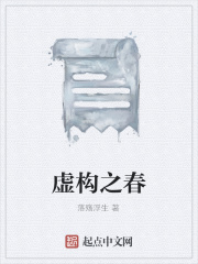 虚构之春在线阅读