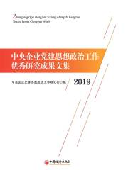 中央企业党建思想政治工作优秀研究成果文集（2019）