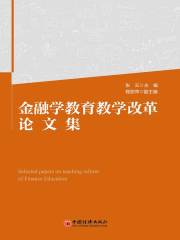 金融学教育教学改革论文集