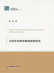 中国企业海外耕地投资研究