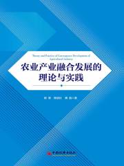 农业产业融合发展的理论与实践