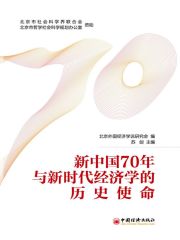 新中国70年与新时代经济学的历史使命