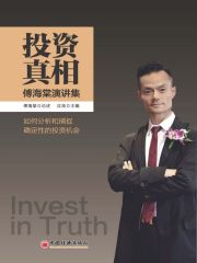 投资真相：傅海棠演讲集