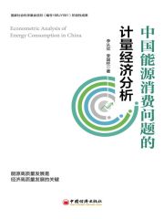 中国能源消费问题的计量经济分析