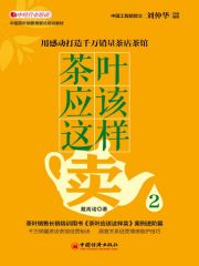 茶叶应该这样卖2：用感动打造千万销量茶店茶馆