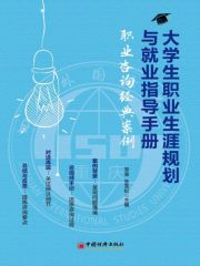 大学生职业生涯规划与就业指导手册