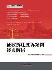 征收拆迁胜诉案例经典解析