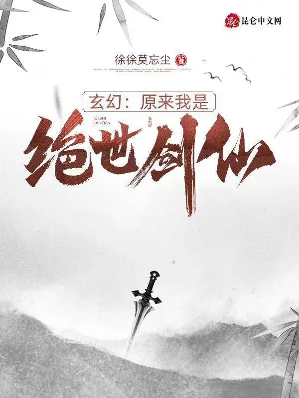 玄幻：原来我是绝世剑仙