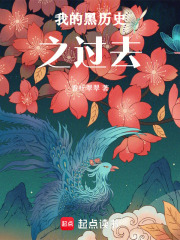 我的黑历史之过去在线阅读