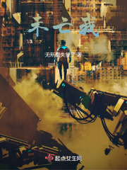 未亡我在线阅读