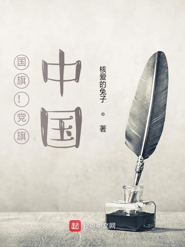 旗之红在线阅读