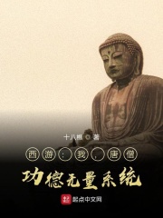 功德无量