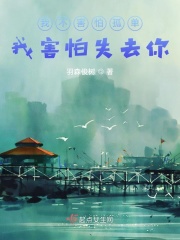 我不害怕孤单，我害怕失去你在线阅读