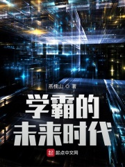 学霸的未来时代在线阅读