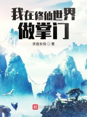 我在修仙世界做掌门